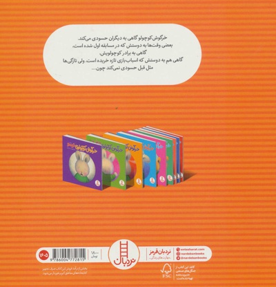 خرگوش کوچولوی حسود